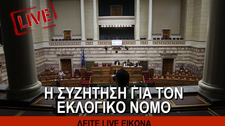 Δείτε ζωντανά τη συζήτηση στη Βουλή για τον εκλογικό νόμο  