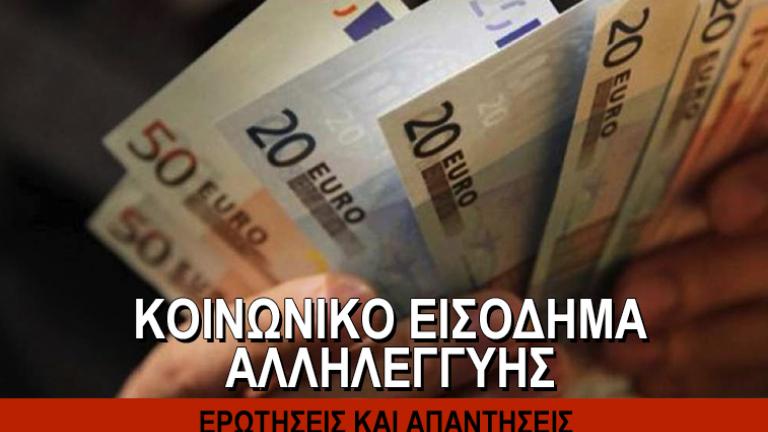 Ερωτήσεις και απαντήσεις για το Κοινωνικό Εισόδημα Αλληλεγγύης