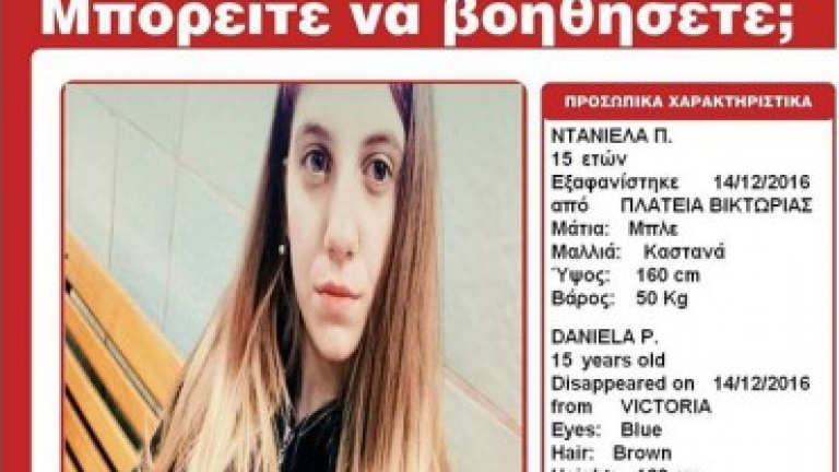 Η 15χρονη Ντανιέλα εξαφανίστηκε από την πλατεία Βικτωρίας