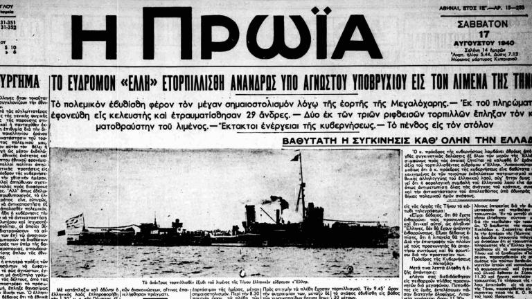 Τορπιλισμός της Έλλης,15 Αυγούστου 1940: Όταν η Ευρώπη ήδη στέναζε κάτω από την μπότα της Βέρμαχτ και ο Μουσολίνι πίστεψε ότι θα “ρεφάρει” με εδάφη άλλων χωρών (ΦΩΤΟ- ΒΙΝΤΕΟ)