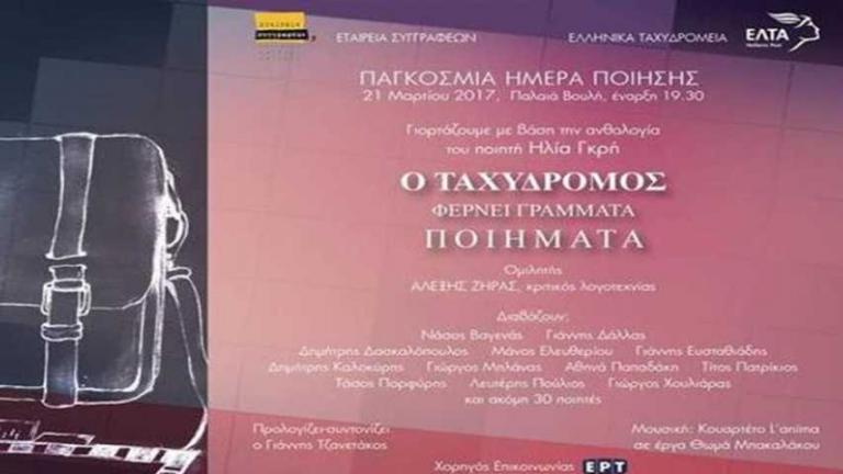 Τα ΕΛΤΑ γιορτάζουν την αυριανή Παγκόσμια Ημέρα Ποίησης με την παρουσίαση ποιητικής ανθολογίας 