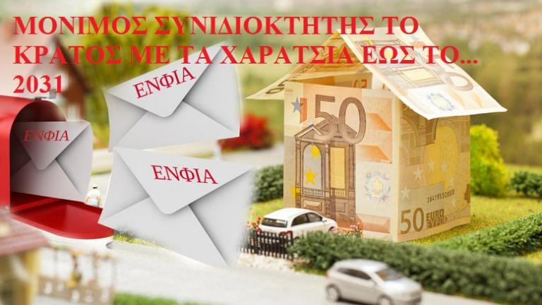 Μόνιμο το χαράτσι του ΕΝΦΙΑ-Έως το 2031 θα το πληρώνουμε!