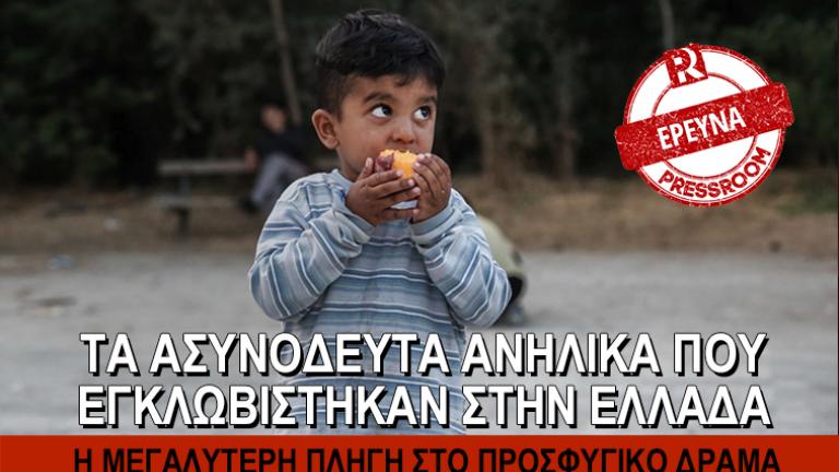 Τα ασυνόδευτα ανήλικα που εγκλωβίστηκαν στην Ελλάδα