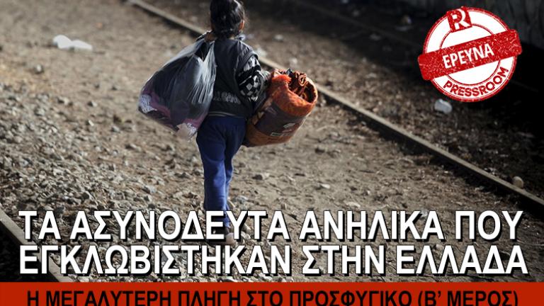 Τα ασυνόδευτα ανήλικα που εγκλωβίστηκαν στην Ελλάδα (Μέρος Β') 