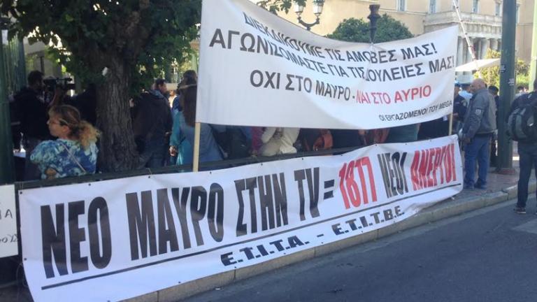 Εργαζόμενοι των ιδιωτικών καναλιών διαμαρτύρονται για το μαύρο έξω από τη Βουλή