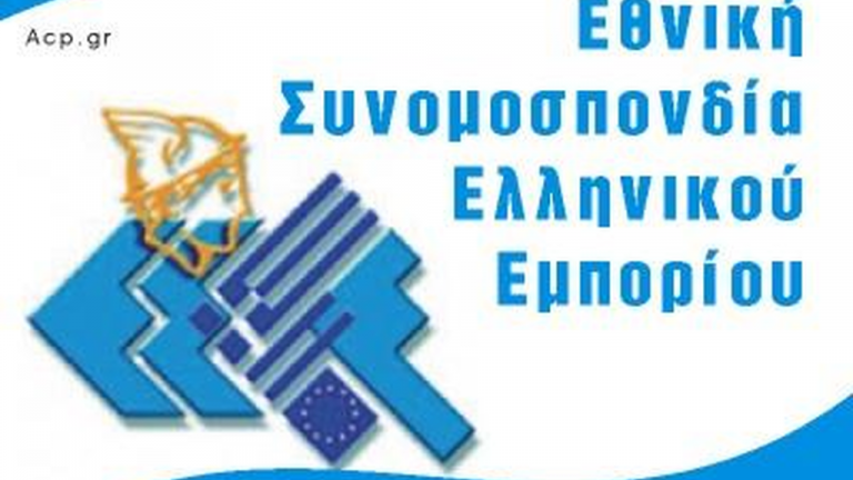 ΕΣΕΕ: Οχι κατάργηση ή ενσωμάτωση 13ου και 14ου μισθού