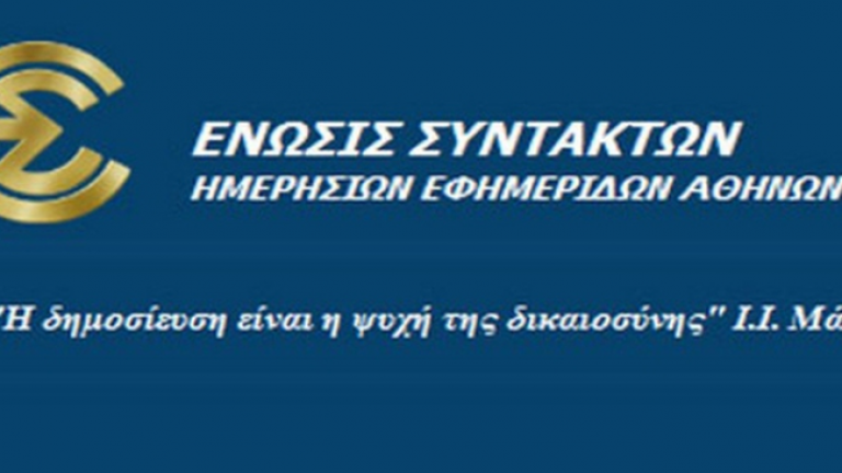 Η απάντηση της ΕΣΗΕΑ σε Τσίπρα και τον Πολάκη: “Η στοχοποίηση δεν είναι απάντηση”