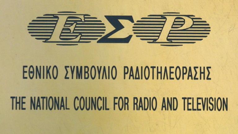 Σε ακρόαση, την ερχόμενη Πέμπτη, στη Διάσκεψη των Προέδρων τα μέλη του ΕΣΡ