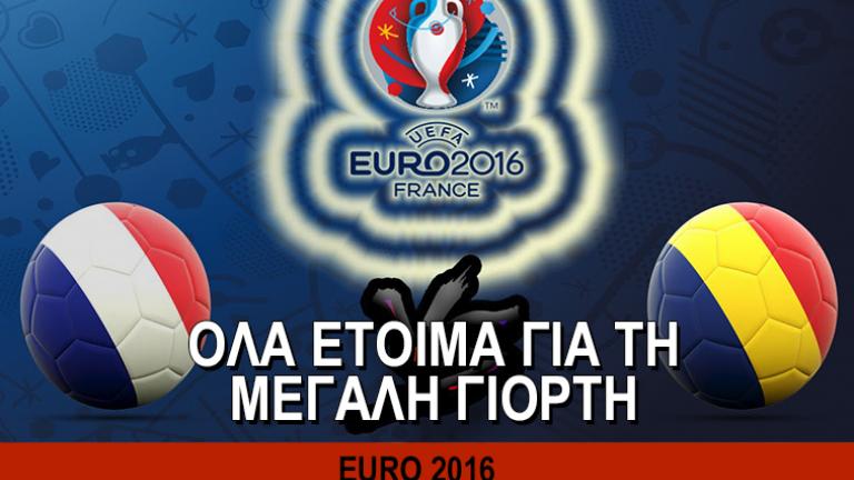 EURO 2016: Ξεκινάει η γιορτή του Ευρωπαϊκού Ποδοσφαίρου! (pics)