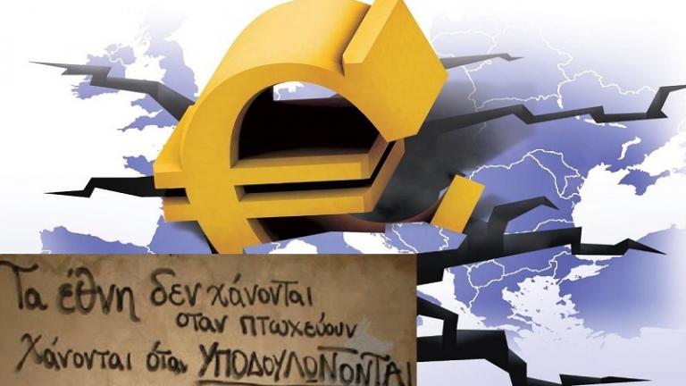  Ίδρυμα Bertelsmann και Ινστιτούτο Delors: “Ή αλλάζει η ευρωζώνη ή πεθαίνει!”