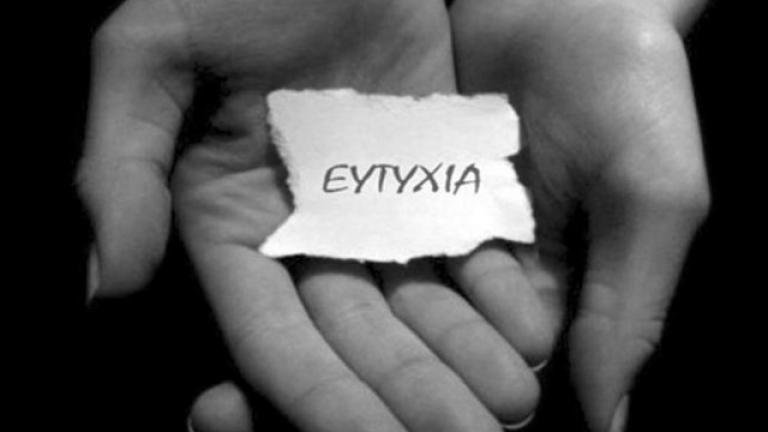 Την ευτυχία, δεν την παρέχει μόνο ο μέγας Πλούτος