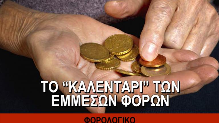 Το «καλεντάρι» των έμμεσων φόρων