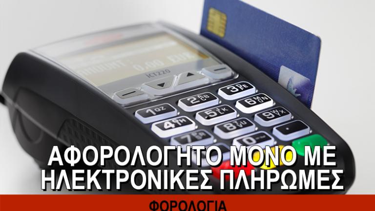 Σαρωτικές αλλαγές: Μόνο με e-πληρωμές θα «χτίζεται» αφορολόγητο-POS παντού