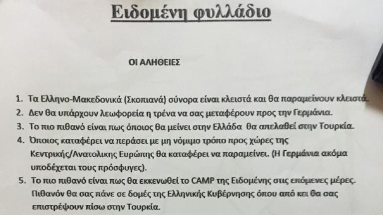 Δείτε το φυλλάδιο που ξεσήκωσε τους πρόσφυγες στην Ειδομένη