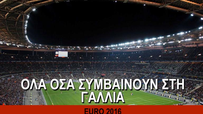 EURO 2016: Αποτελέσματα, όμιλοι, βαθμολογίες,πρόγραμμα