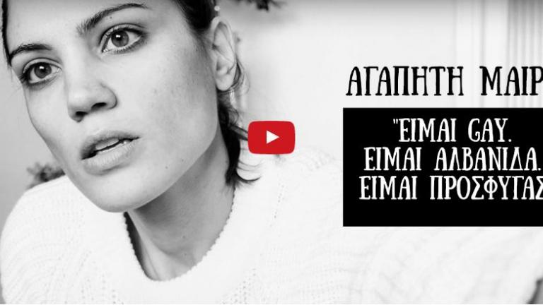 Μαίρη Συνατσάκη: «Είμαι gay, Αλβανίδα και πρόσφυγας» - Ένα βίντεο που έχει να πει πολλά