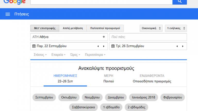 Το Google Flights έρχεται στην Ελλάδα