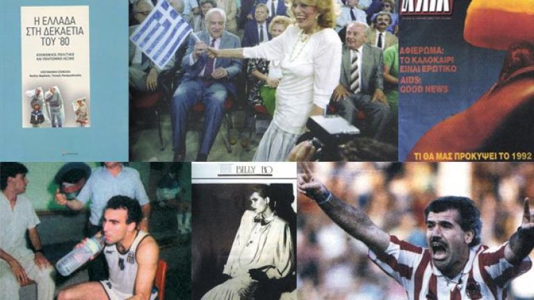 Έκθεση GR80s: Τι θυμάστε από τη δεκαετία του '80 στην Ελλάδα;