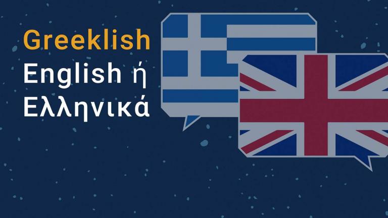 Η Google στηρίζει Ελλάδα και μετατρέπει τα greeklish σε Ελληνικά
