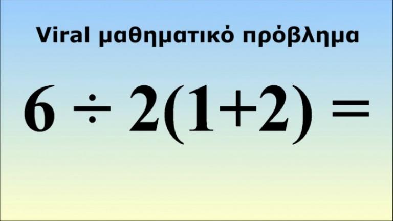 Αυτή η σπαζοκεφαλιά έχει τρελάνει το διαδίκτυο - Μπορείτε να τη λύσετε 