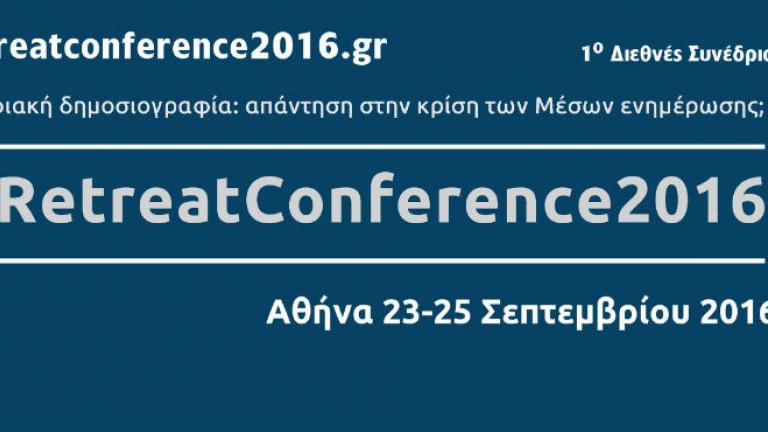  #RetreatConference2016: Η κρίση των Mέσων του χθες και η δημοσιογραφία του Αύριο... σήμερα..