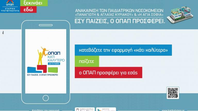 Με την εφαρμογή «Κάτι Καλύτερο» του ΟΠΑΠ υποστηρίζετε τα παιδιά