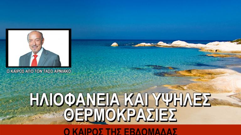 Ο καιρός της εβδομάδας από τον Τάσο Αρνιακό 