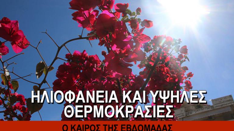 Ο καιρός της εβδομάδας 