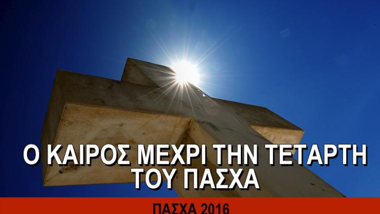 ΠΑΣΧΑ 2016: Δείτε τον καιρό από σήμερα μέχρι και την Τετάρτη του Πάσχα