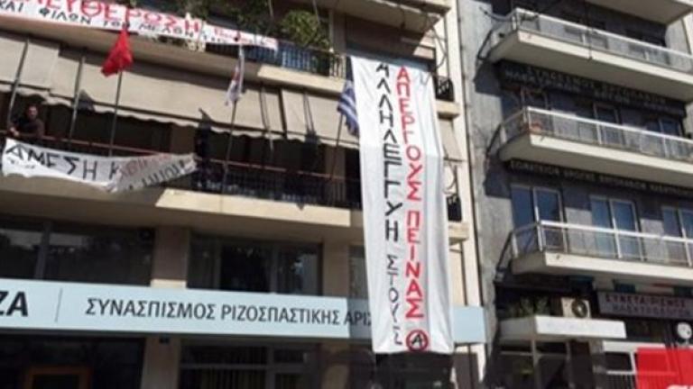 Αντίποινα από αντιεξουσιαστές-Κατάληψη στα γραφεία του ΣΥΡΙΖΑ στη Θεσσαλονίκη 
