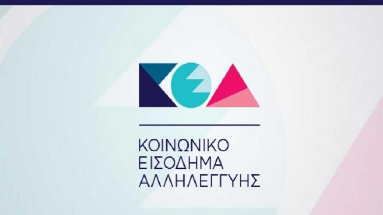 Κοινωνικό Εισόδημα Αλληλεγγύης: Σήμερα γίνεται η πληρωμή