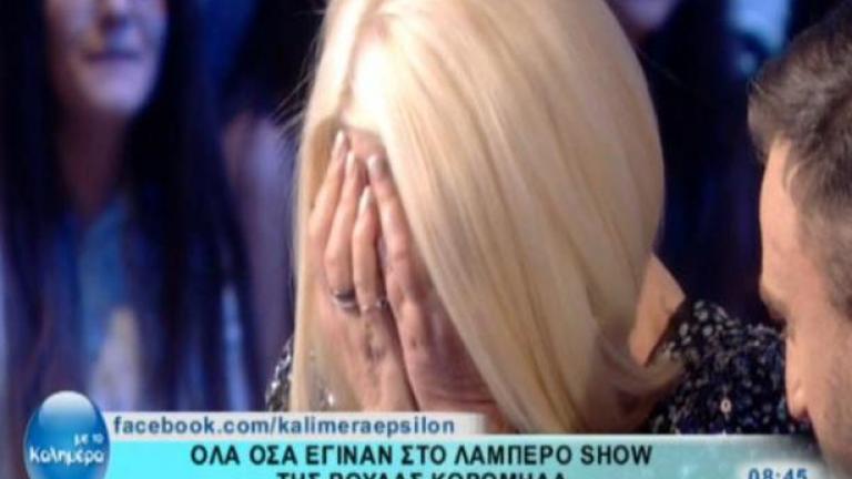 Έβαλε ξανά τα κλάματα η Ρούλα Κορομηλά στο «Bravo»! (ΒΙΝΤΕΟ)