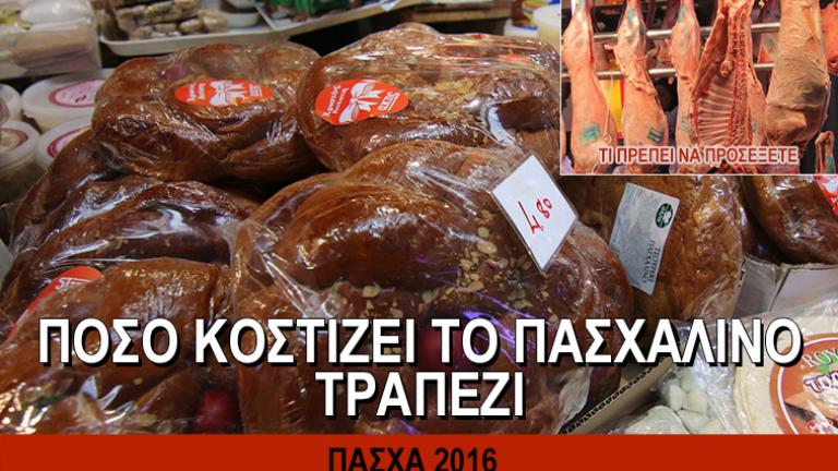 ΠΑΣΧΑ 2016: Το κόστος του Πασχαλινού τραπεζιού και όσα πρέπει να προσέξετε 