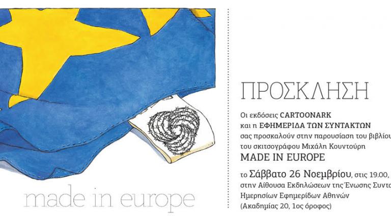 Μιχάλης Κουντούρης... made in europe