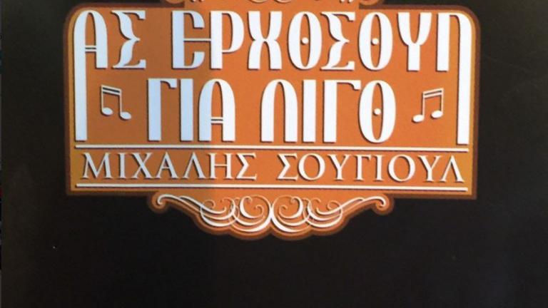 Το τραγούδι του κ. Κουμουτσάκου