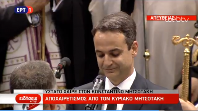 Κυρ. Μητσοτάκης: Ήσουν ο βράχος στον οποίο βρίσκαμε καταφύγιο για τις μικρές ή μεγάλες μας ανησυχίες