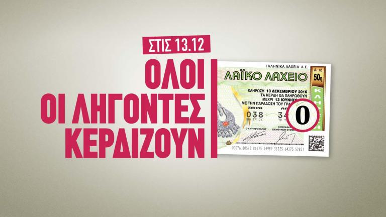 Όλοι κερδίζουν την ερχόμενη "Τρίτη και 13" στο Λαϊκό Λαχείο 