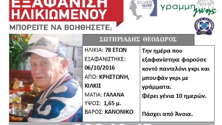 Νεκρός εντοπίστηκε σε χαράδρα ο εξαφανισθείς ηλικιωμένος Θεόδωρος Σωτηριάδης