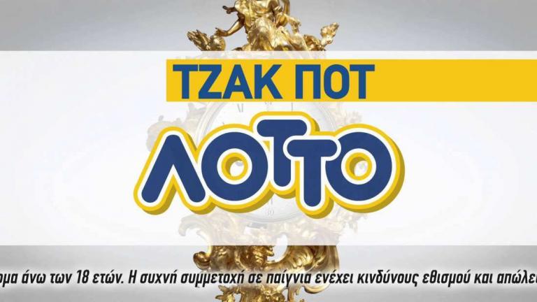 Τζακ Ποτ στο ΛΟΤΤΟ (Τετάρτη 30/08) - Δείτε τους τυχερούς αριθμούς