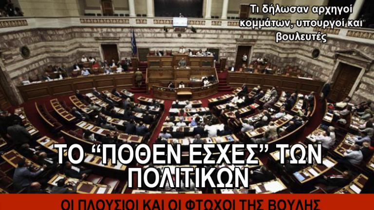 Το πόθεν έσχες βουλευτών και αρχηγών κομμάτων