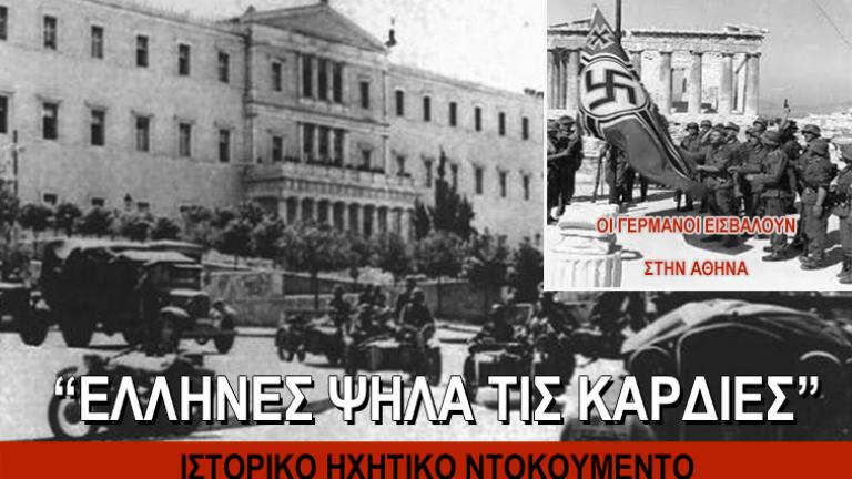 27 Απρίλη 1947 οι Γερμανοί κατακτούν την Αθήνα (video)