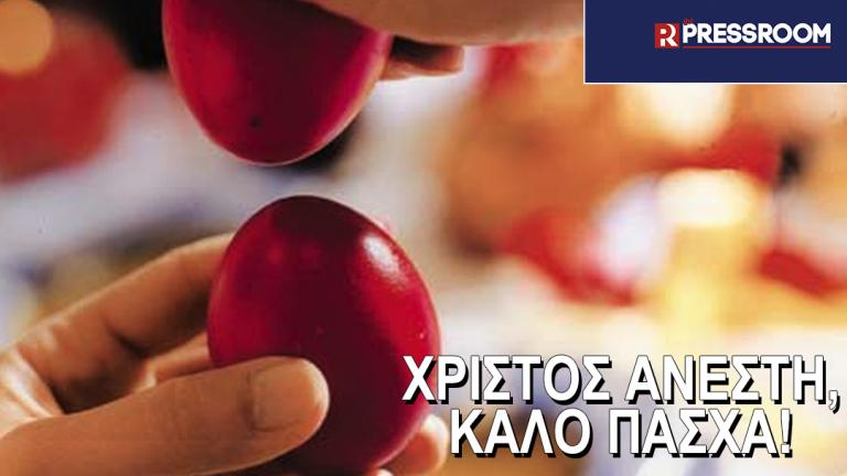 Το «thepressroom» σάς εύχεται χρόνια πολλά, με υγεία, δύναμη και χαρές