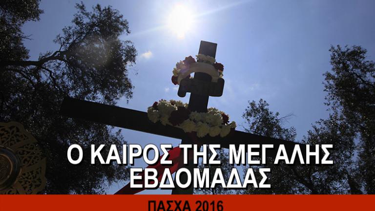 Ο καιρός του Πάσχα