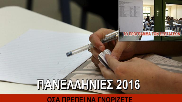 Πανελλήνιες 2016: Πότε θα δοθούν τα δελτία εξεταζομένων στους υποψηφίους