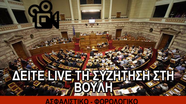 Δείτε live τη συζήτηση στη Βουλή για το Ασφαλιστικό/φορολογικό