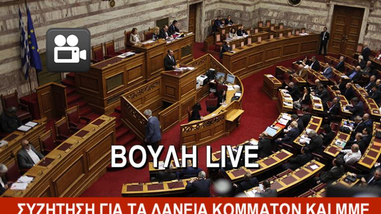 Δείτε εδώ ζωντανά τη συζήτηση στη Βουλή για τα δάνεια ΜΜΕ και κομμάτων