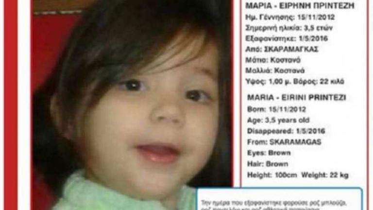 Βρέθηκε η μικρή Μαρία- Ειρήνη Πρίντεζη που είχε εξαφανιστεί ανήμερα του Πάσχα
