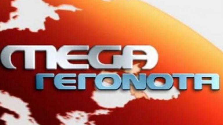 Χωρίς δελτίο ειδήσεων απόψε το Mega