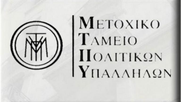 Πότε θα καταβληθούν τα μερίσματα του Μετοχικού Ταμείου Πολιτικών Υπαλλήλων 