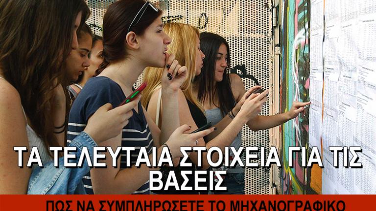 Βάσεις 2016: Σε ποιες σχολές θα σημειωθεί μεγάλη άνοδος 